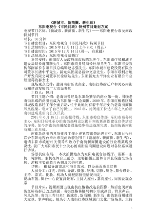 新城市、新商圈、新生活市民问政节目策划方案(2015.12.11修改)