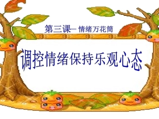 调控情绪保持乐观情绪01