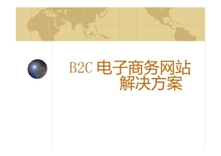B2C电子商务网站解决方案