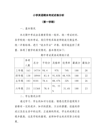 小学英语期末卷面分析