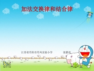 加法交换律和结合律