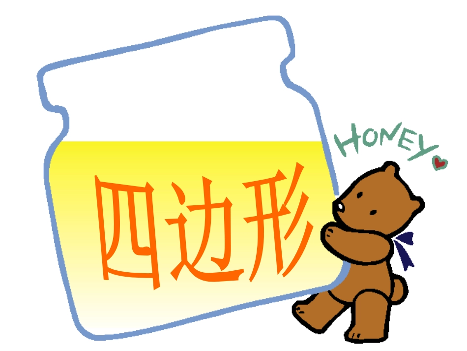 四边形的认识_第1页