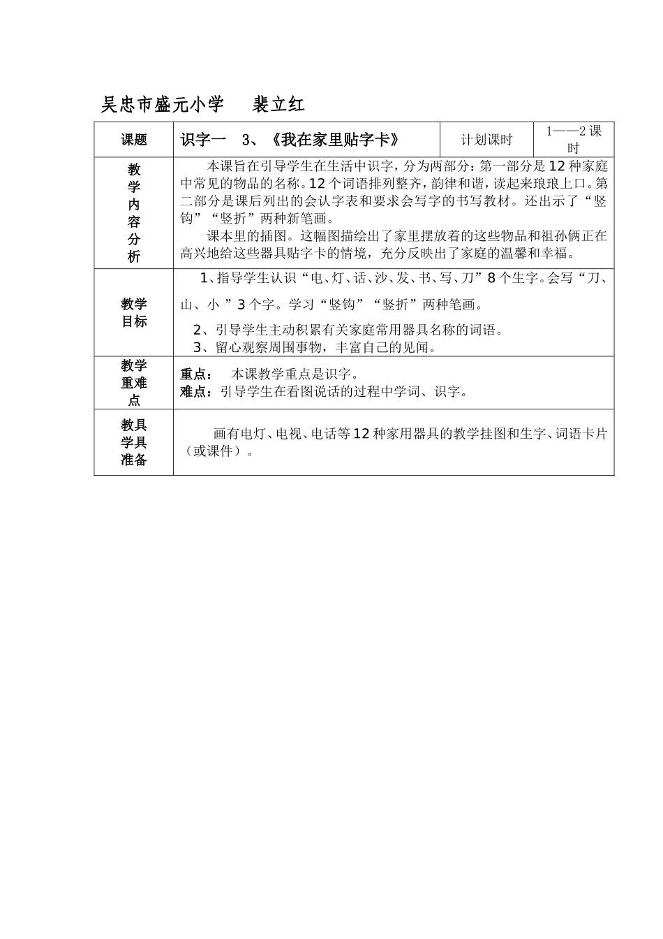 《我在家里贴字卡》教学设计6_第1页
