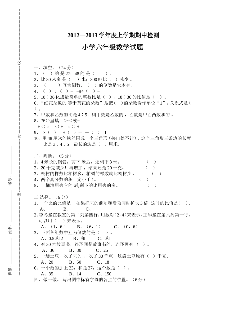 2012—2013学年度人教版六年级上册数学期中考试试卷_第1页