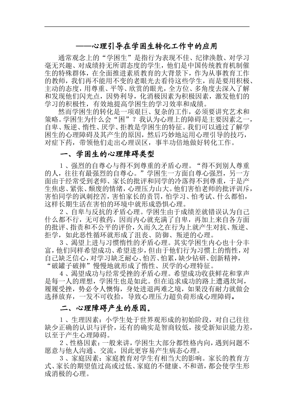 心理引导在学困生转化工作中的应用_第1页