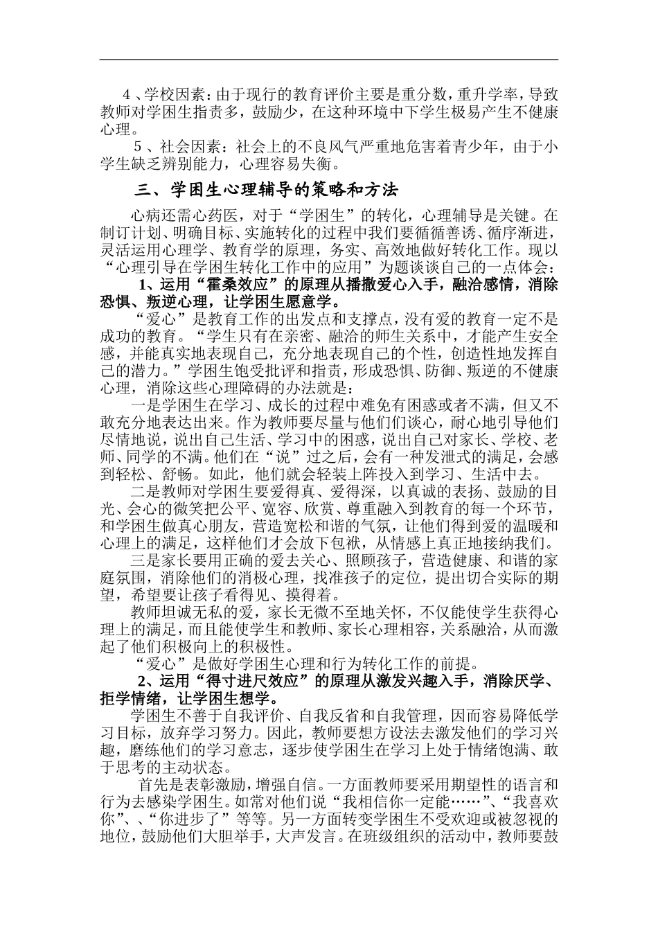 心理引导在学困生转化工作中的应用_第2页