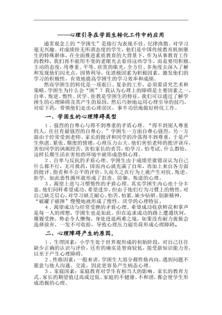 心理引导在学困生转化工作中的应用