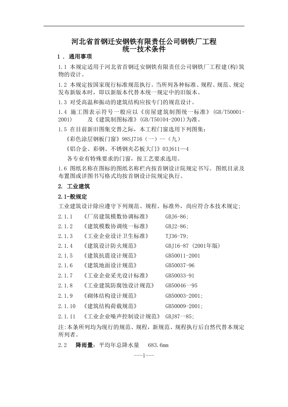 钢铁厂工程统一技术条件_第1页