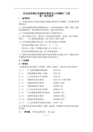 钢铁厂工程统一技术条件