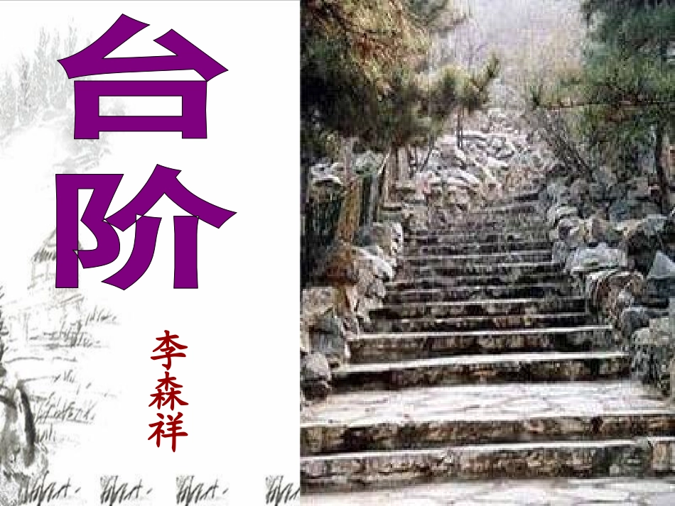 人教版语文八上《台阶》_第2页