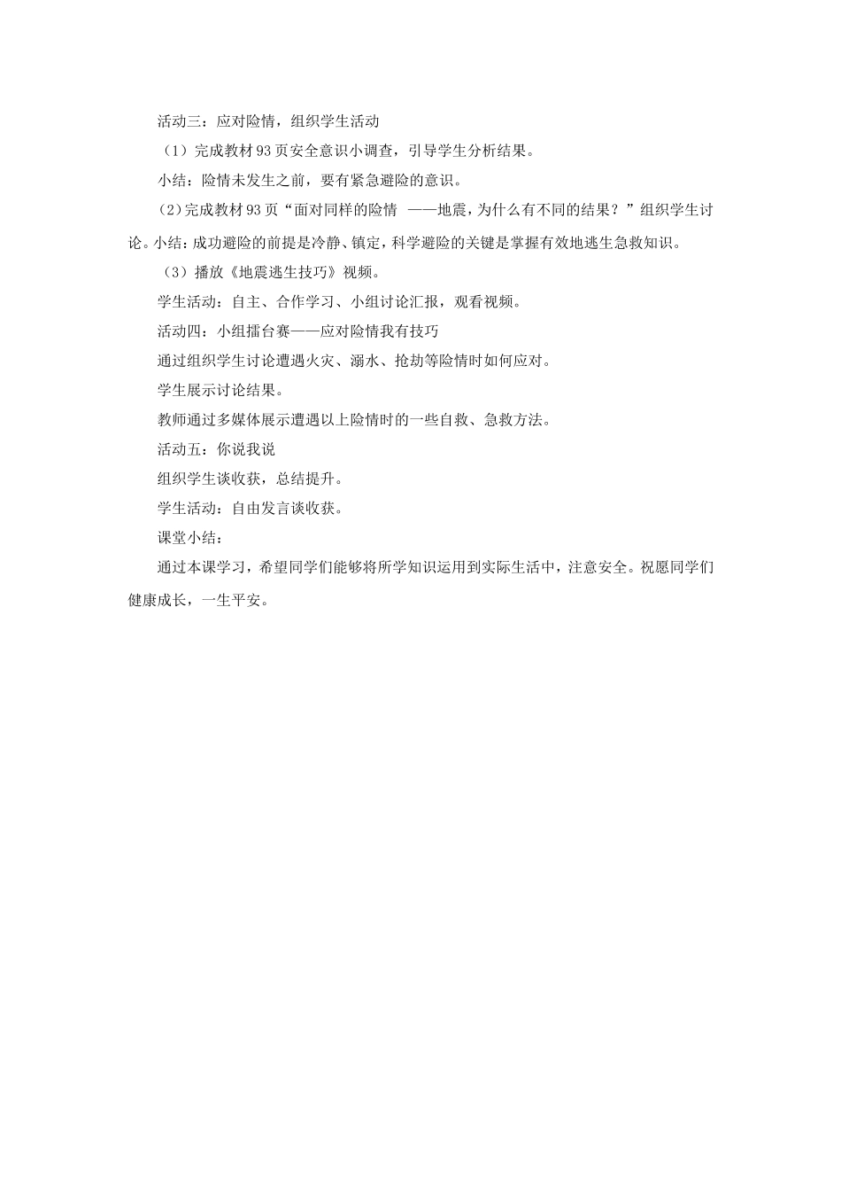 (教学精品)《遭遇险情有对策》教案1_第2页