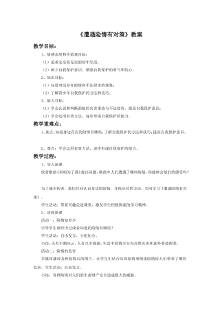 (教学精品)《遭遇险情有对策》教案1