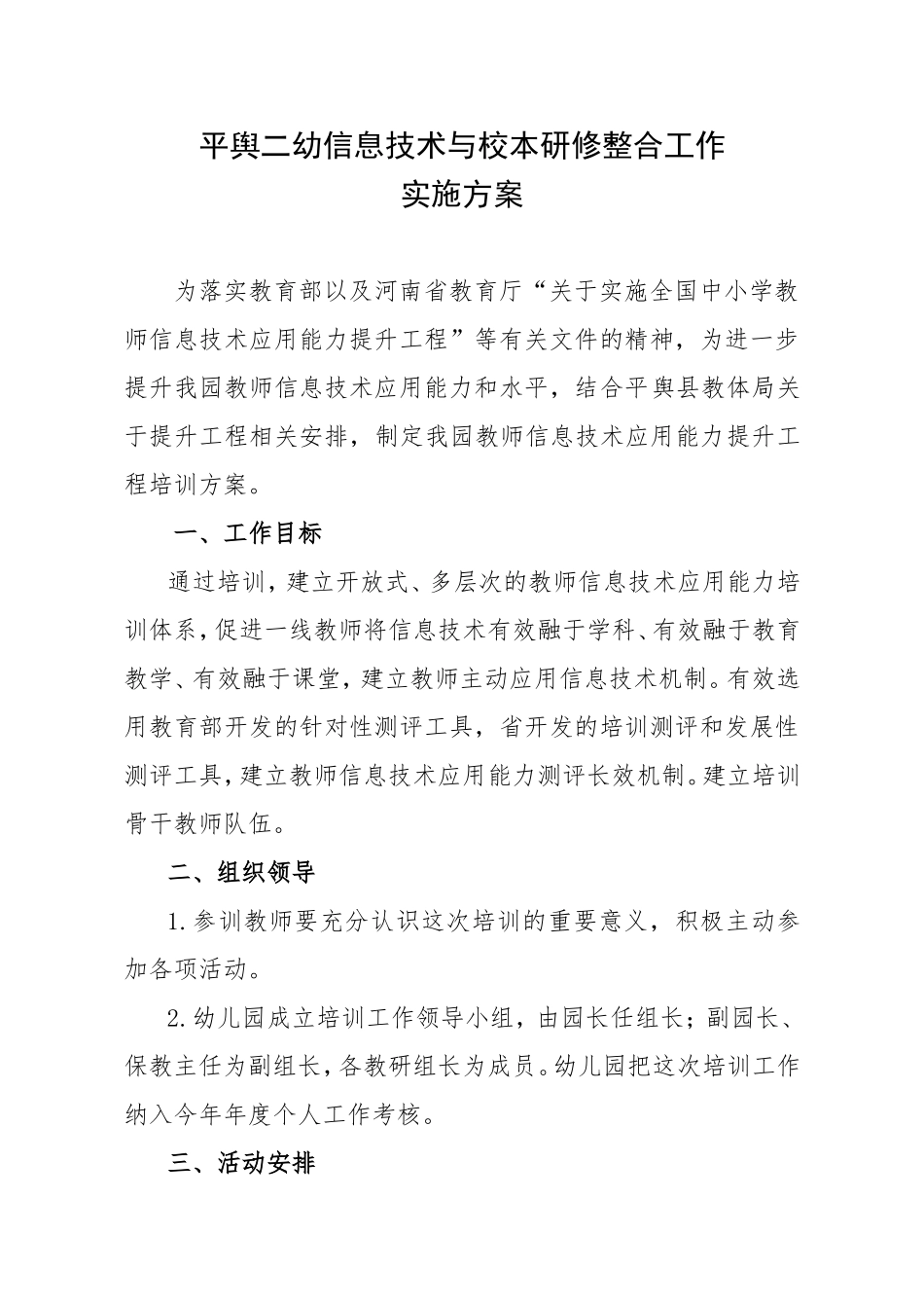 平舆二幼信息技术与校本研修整合工作实施方案_第1页