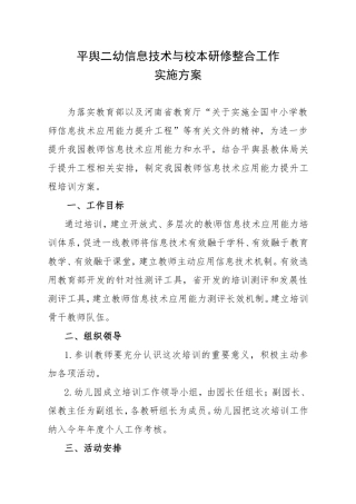 平舆二幼信息技术与校本研修整合工作实施方案