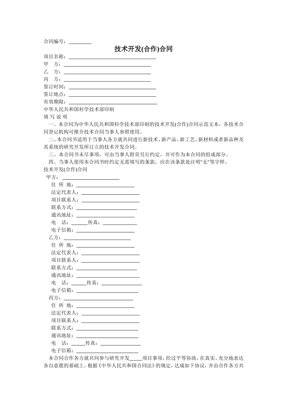 技术开发合作合同范本_第1页