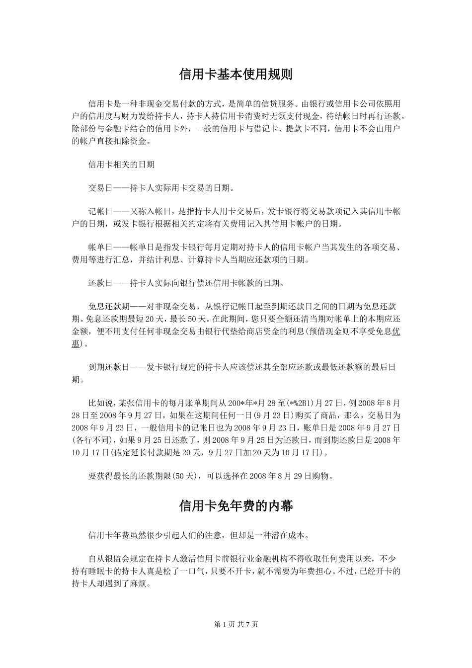 信用卡使用说明及注意事项_第1页