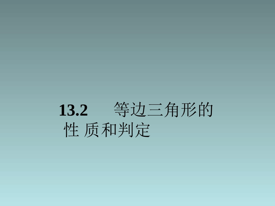 等边三角形性质和定理_第1页