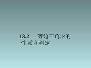 等边三角形性质和定理