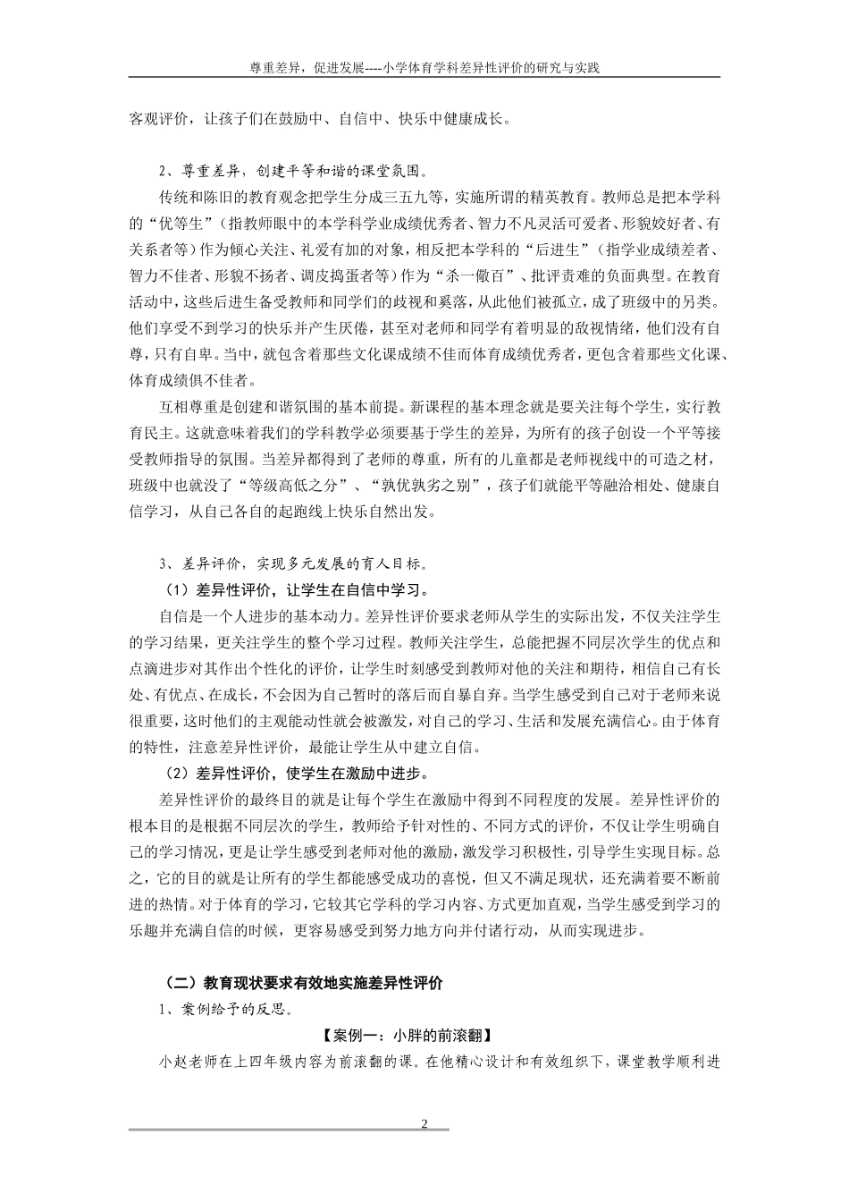 尊重差异-促进发展-——小学体育学科差异性评价的研究与实践评价的研究与实践_第2页