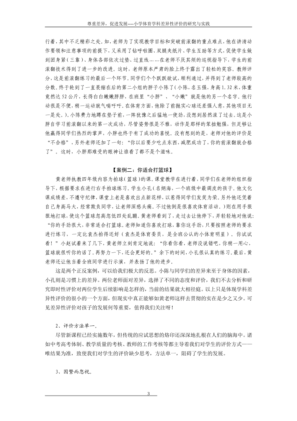 尊重差异-促进发展-——小学体育学科差异性评价的研究与实践评价的研究与实践_第3页