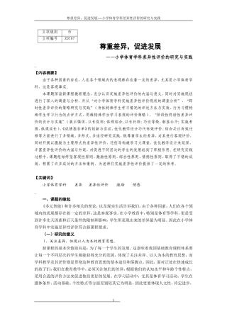 尊重差异-促进发展-——小学体育学科差异性评价的研究与实践评价的研究与实践