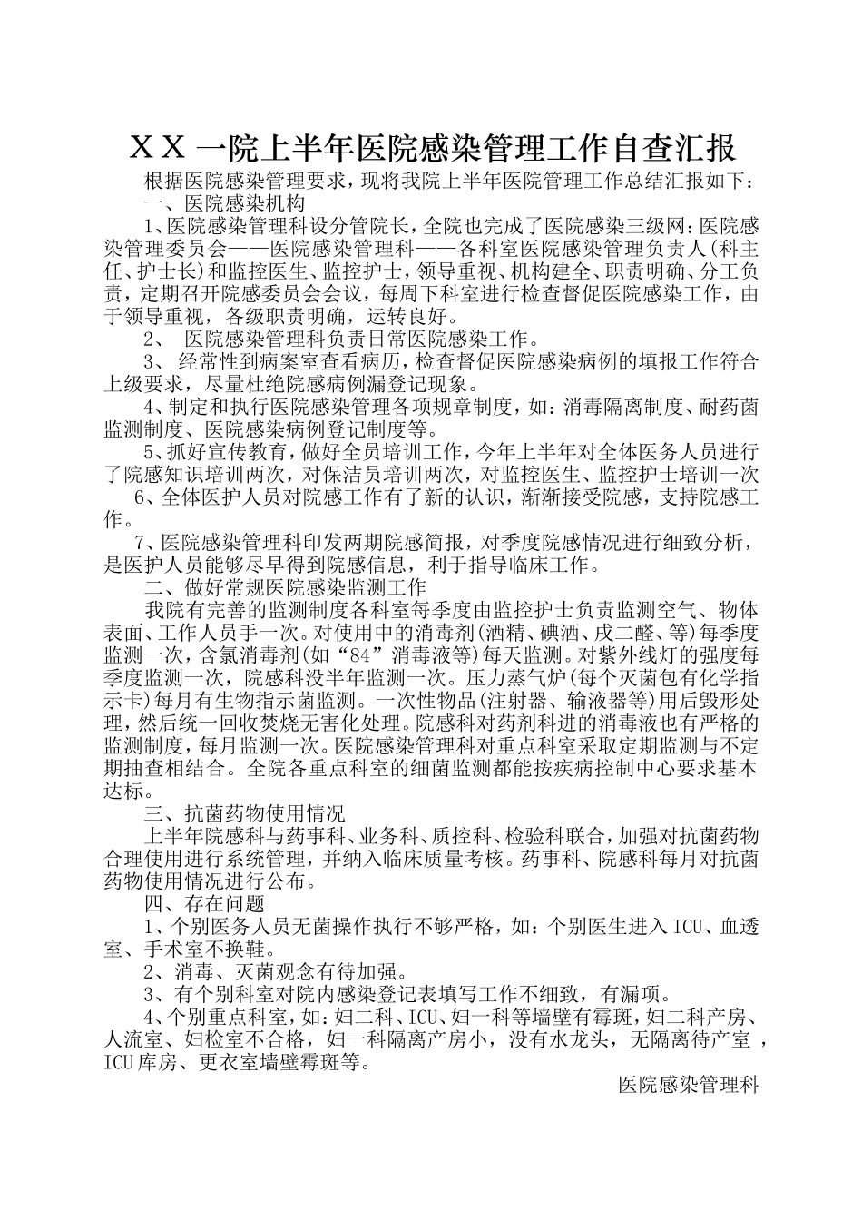 院医院感染管理工作自查汇报_第1页