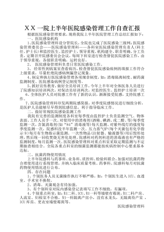 院医院感染管理工作自查汇报