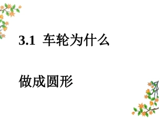 第三章第一节车轮为什么做成圆形课件