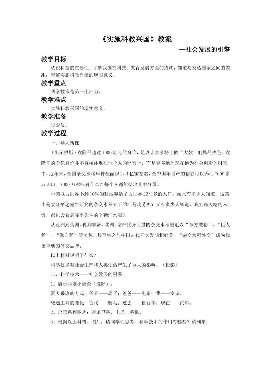 《实施科教兴国》教案2_第1页