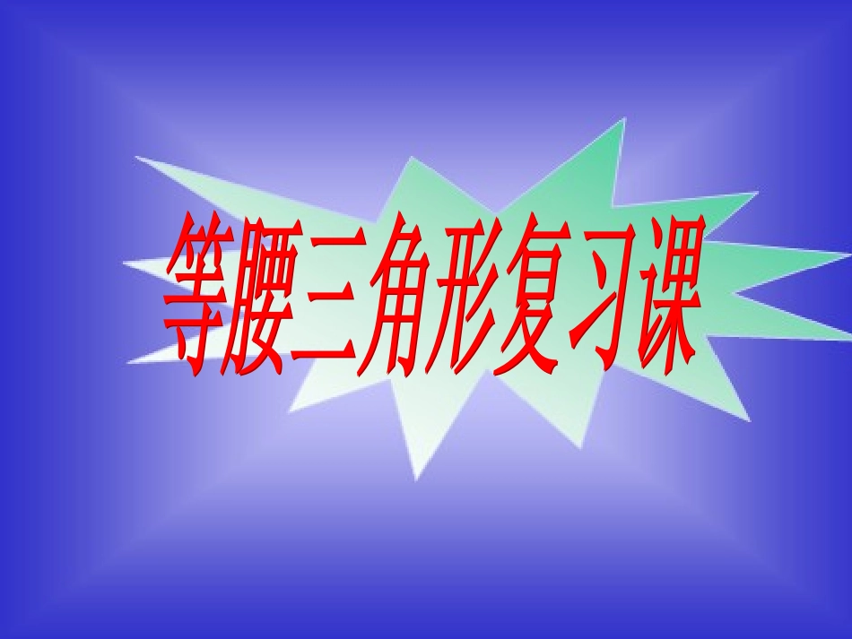 等腰三角形复习_第1页