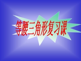 等腰三角形复习