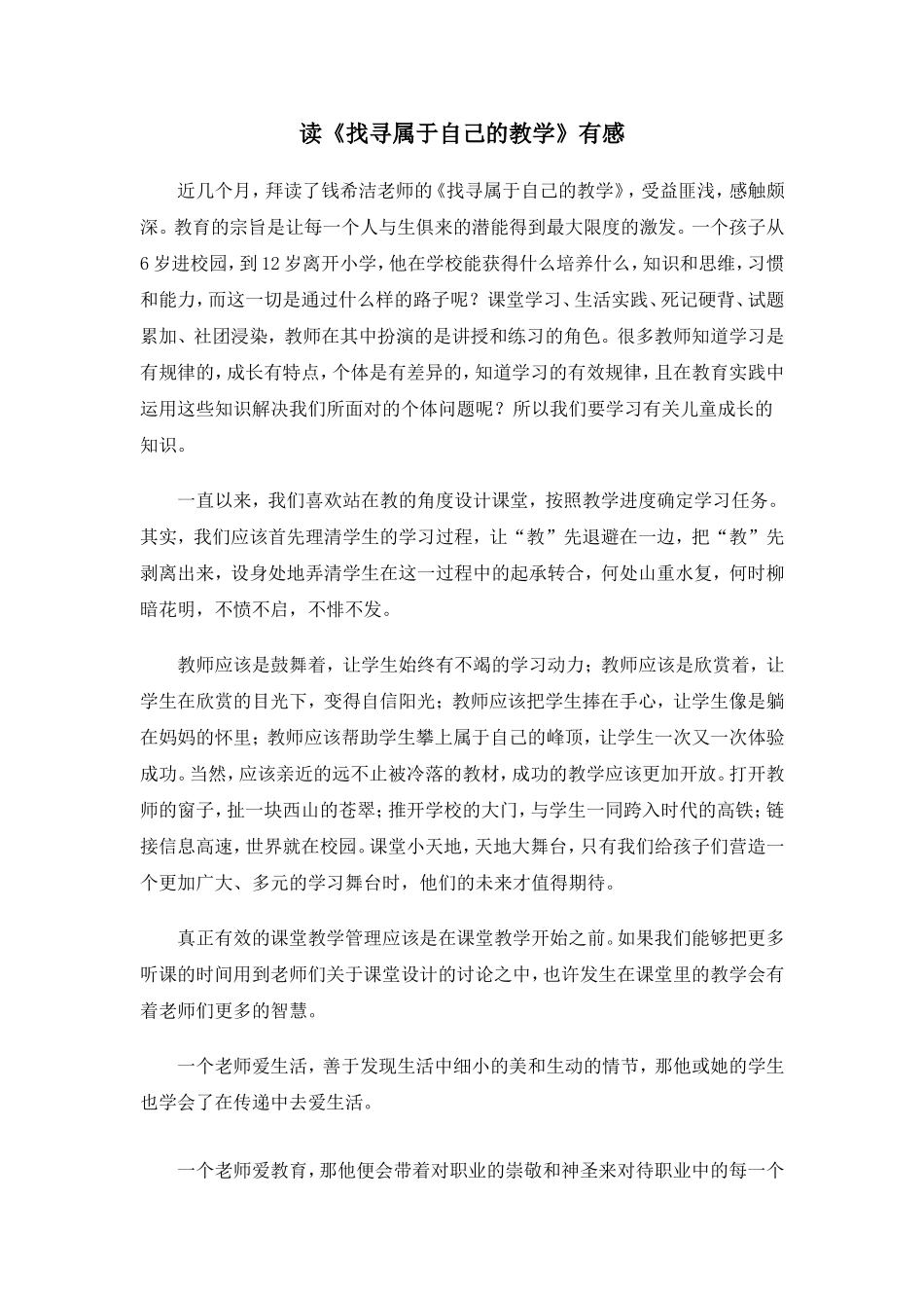 读《找寻属于自己的教学》有感_第1页