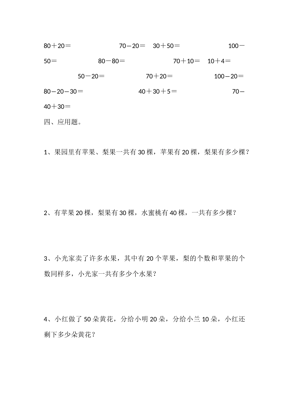 小学数学人教2011课标版一年级整十数加、减整十数练习_第2页