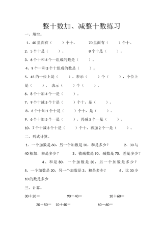 小学数学人教2011课标版一年级整十数加、减整十数练习