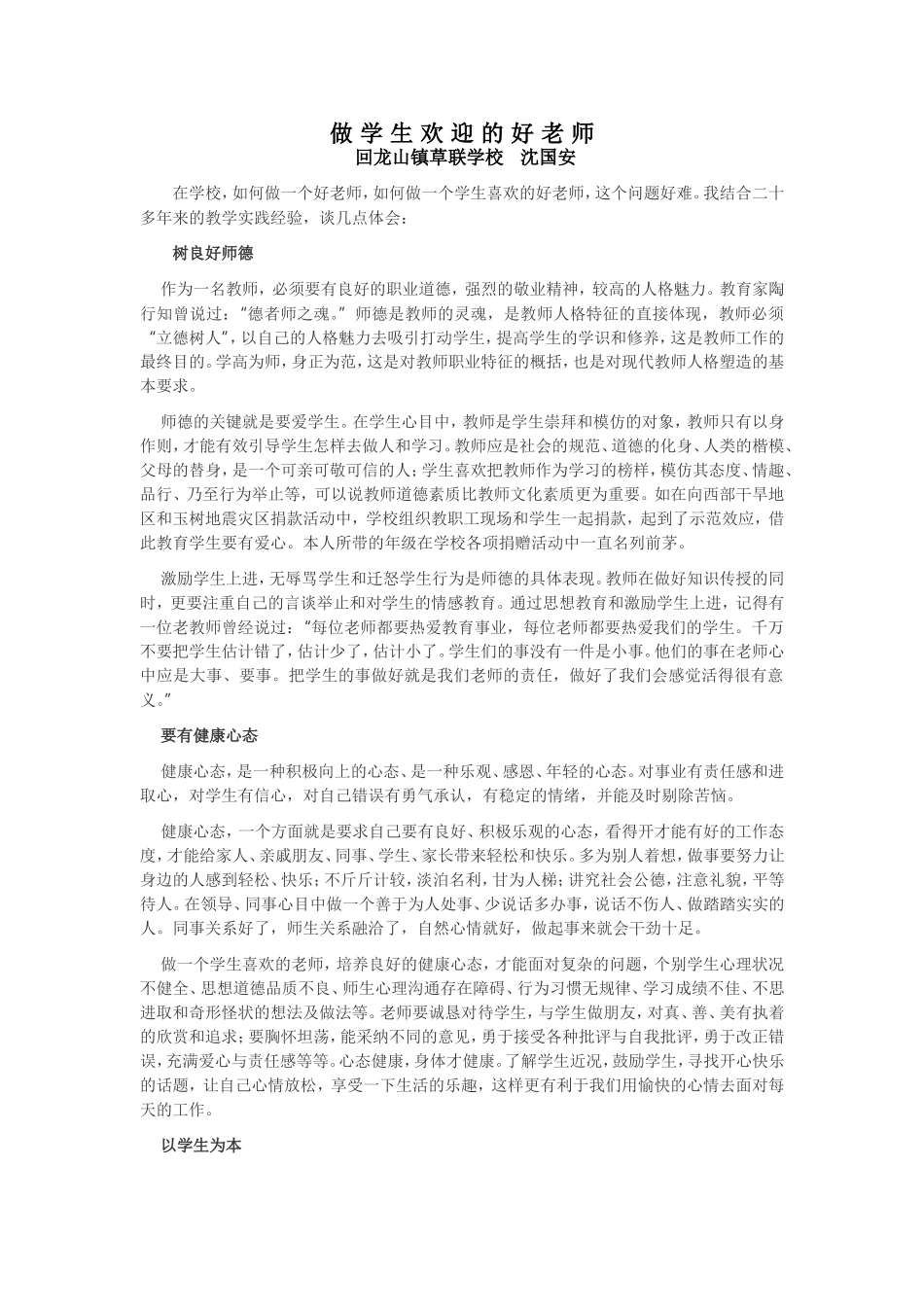 做学生欢迎的好老师_第1页