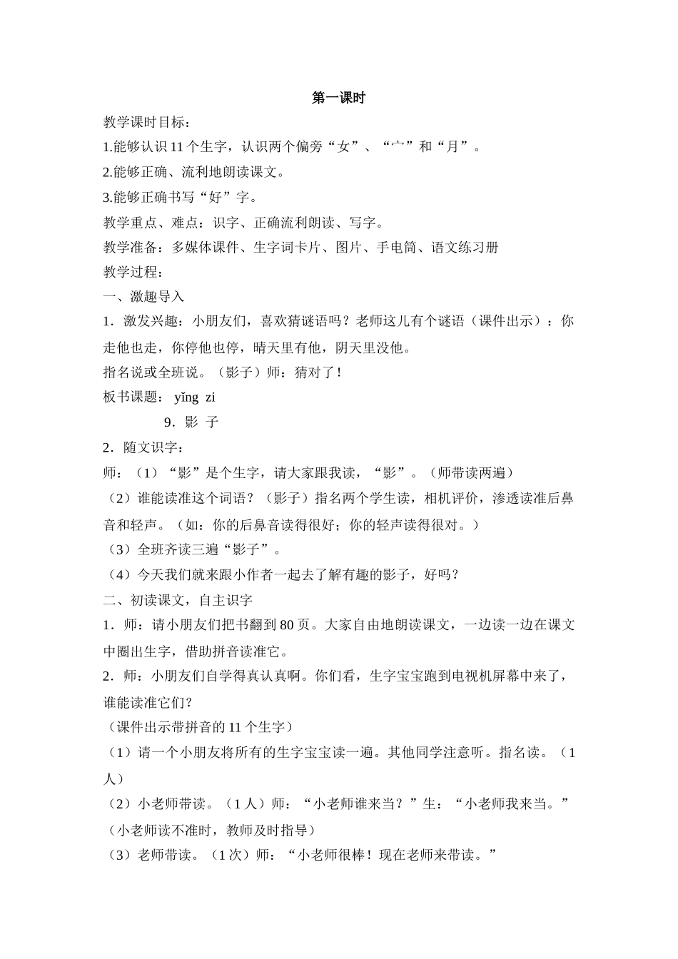 (部编)人教2011课标版一年级上册影子--第一学时_第1页