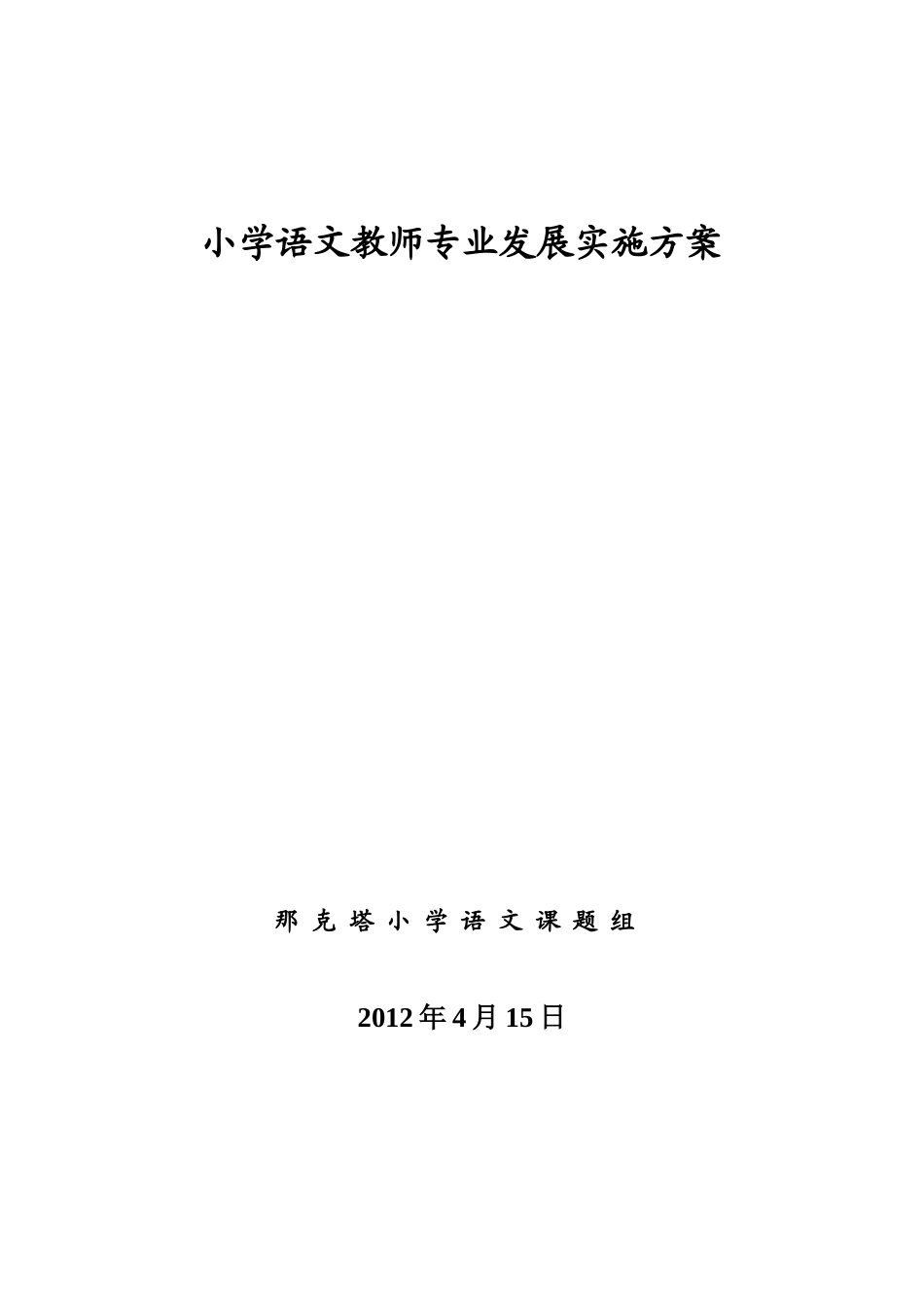 小学语文教师专业发展实施方案_第1页
