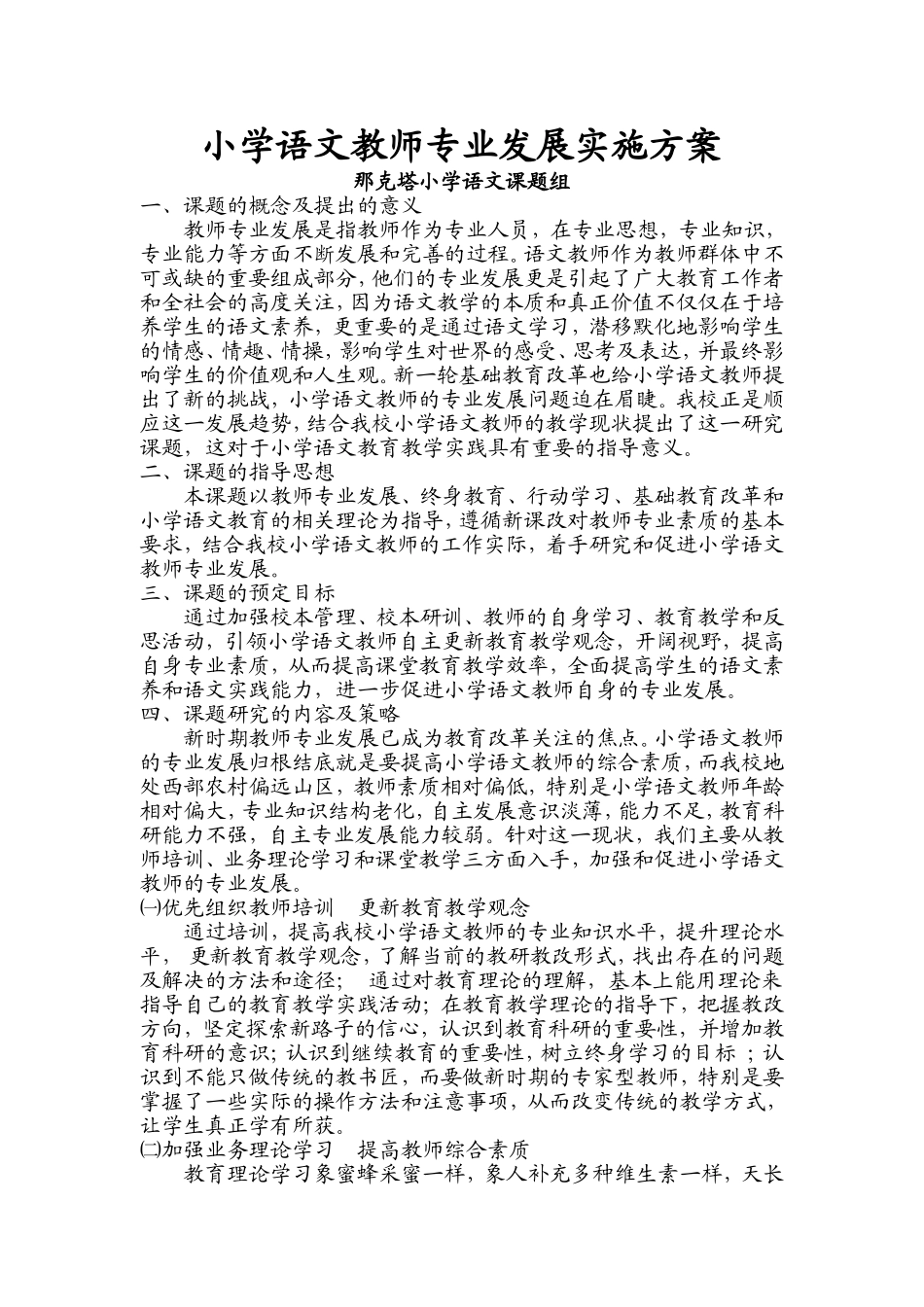 小学语文教师专业发展实施方案_第2页