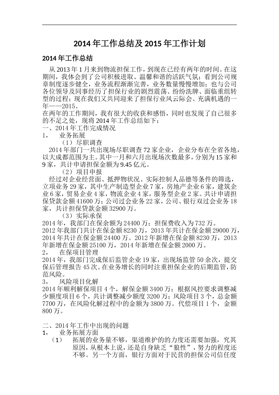 2014年工作总结及2015年工作计划_第1页