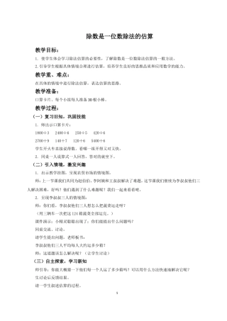 除数是一位数的除法估算