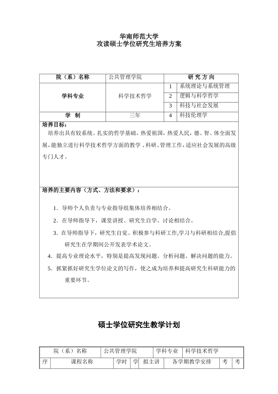 科学技术哲学硕士培养方案及教学计划_第1页