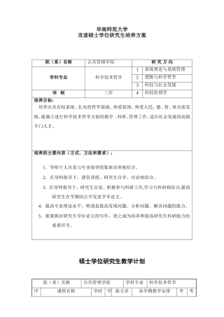 科学技术哲学硕士培养方案及教学计划