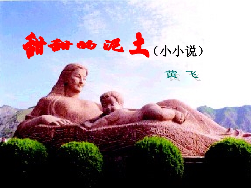《甜甜的泥土》教_第2页