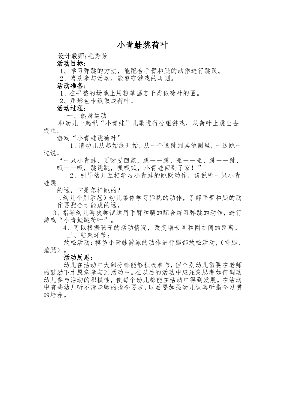 教案设计：小青蛙跳荷叶_第1页