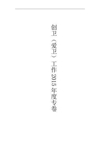 2015年度学校控烟工作专卷