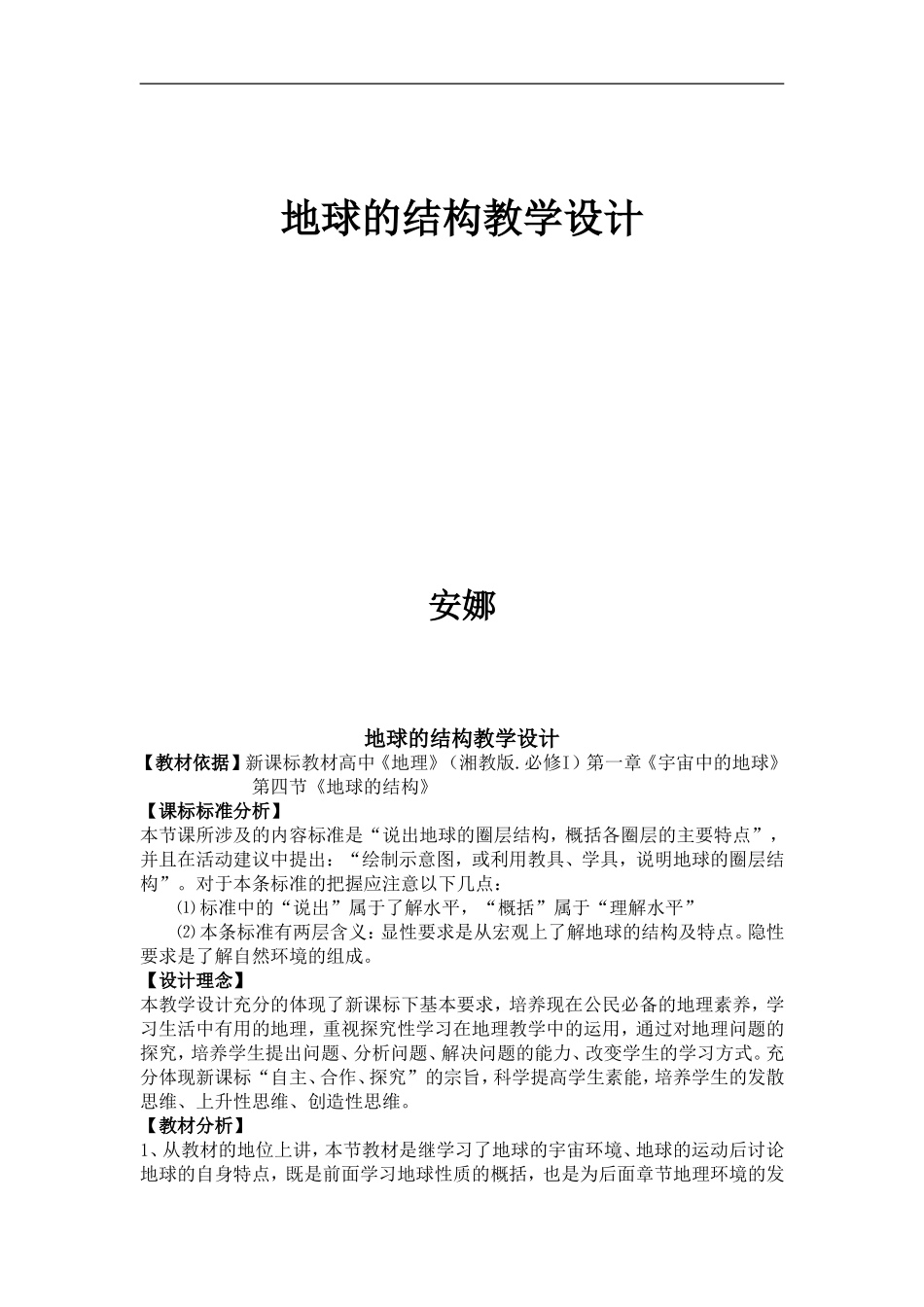 教学设计--地球圈层结构_第1页