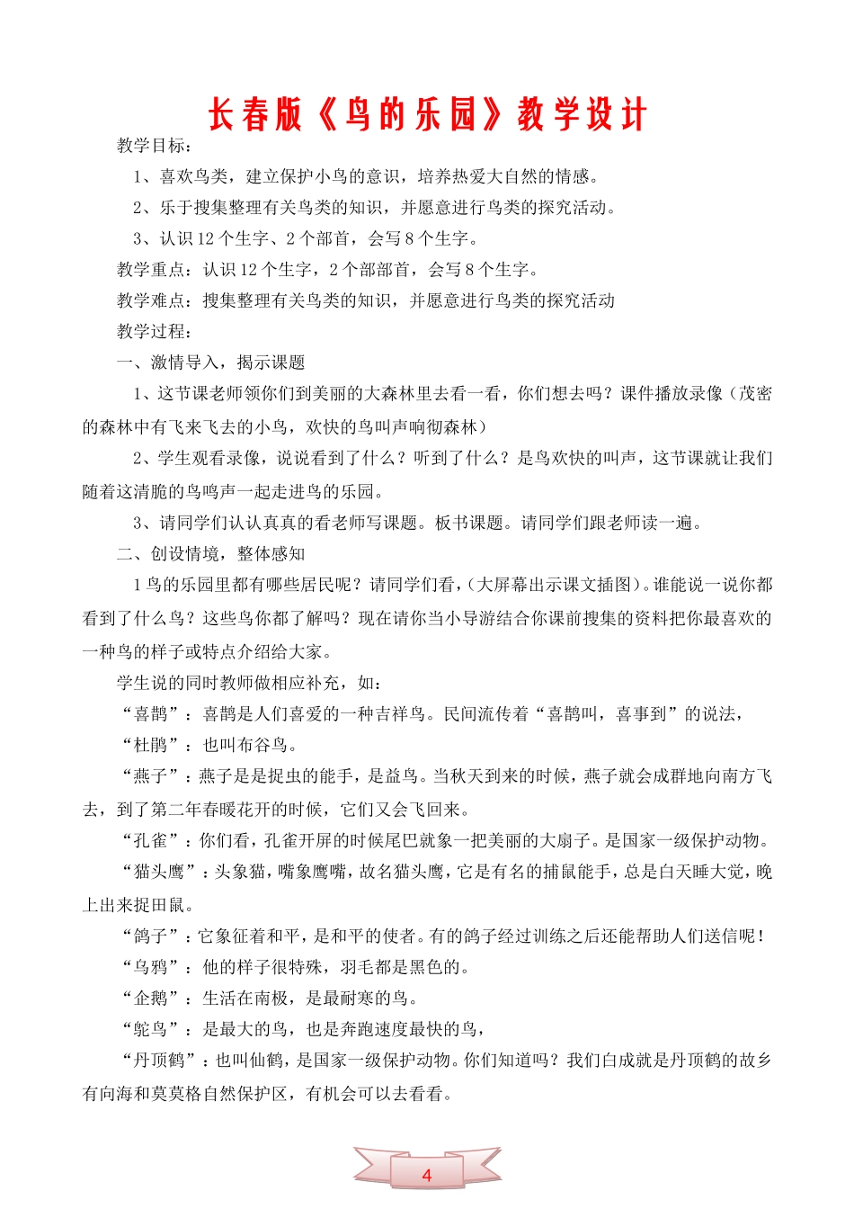 长春版《鸟的乐园》教学设计_第1页