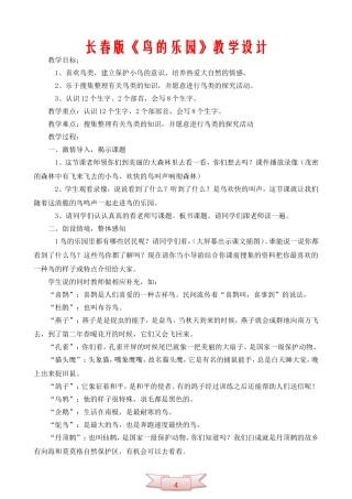 长春版《鸟的乐园》教学设计