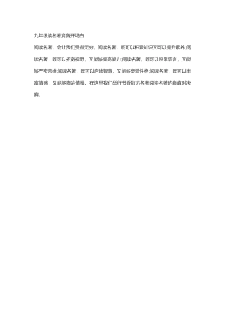 九年级读名著竞赛开场白