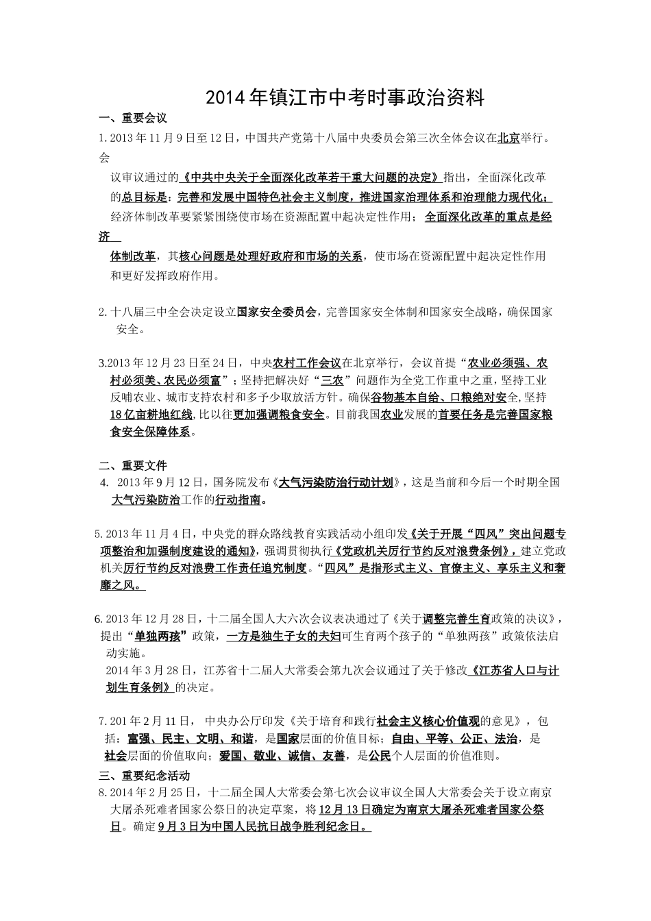 2014年镇江市中考时事政治资料_第1页